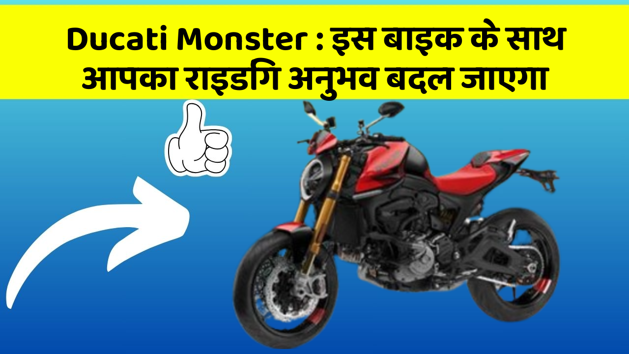 Ducati Monster: इस बाइक के साथ आपका राइडिंग अनुभव बदल जाएगा