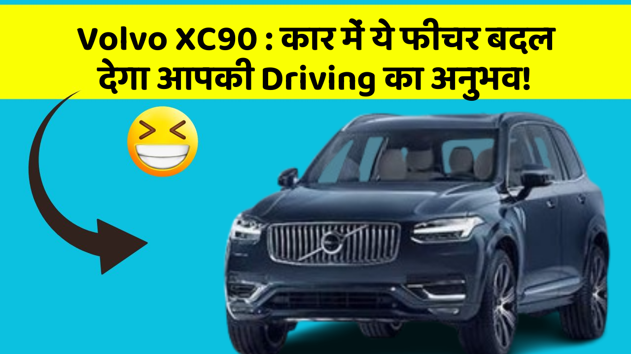 Volvo XC90 : कार में ये फीचर बदल देगा आपकी Driving का अनुभव!