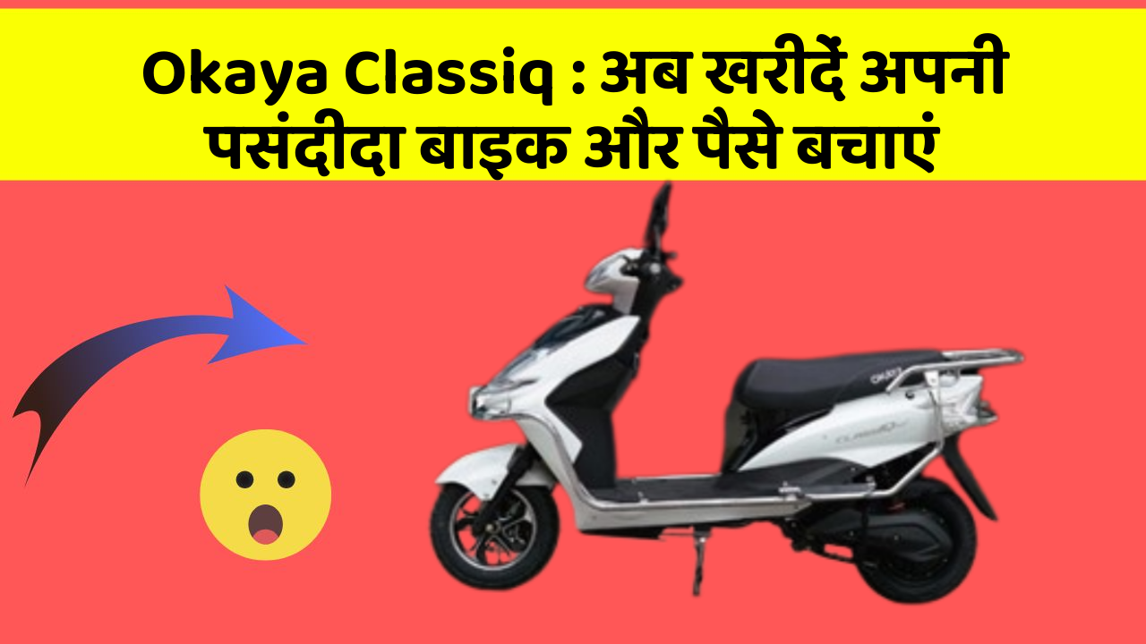 Okaya Classiq: अब खरीदें अपनी पसंदीदा बाइक और पैसे बचाएं