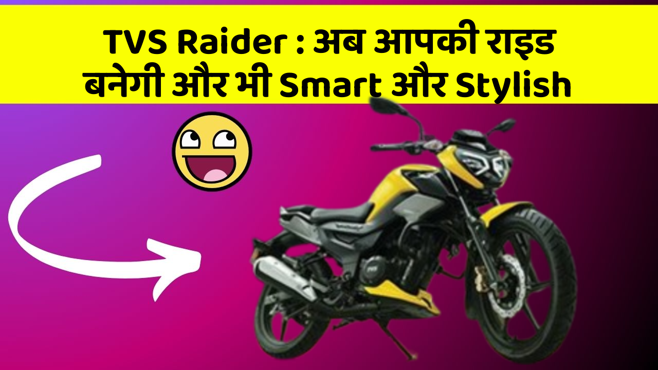 TVS Raider: अब आपकी राइड बनेगी और भी Smart और Stylish