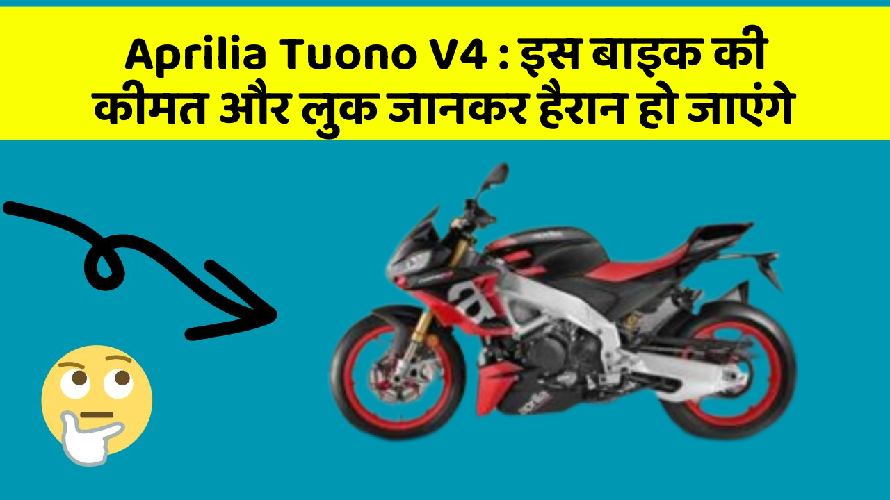 Aprilia Tuono V4 : इस बाइक की कीमत और लुक जानकर हैरान हो जाएंगे