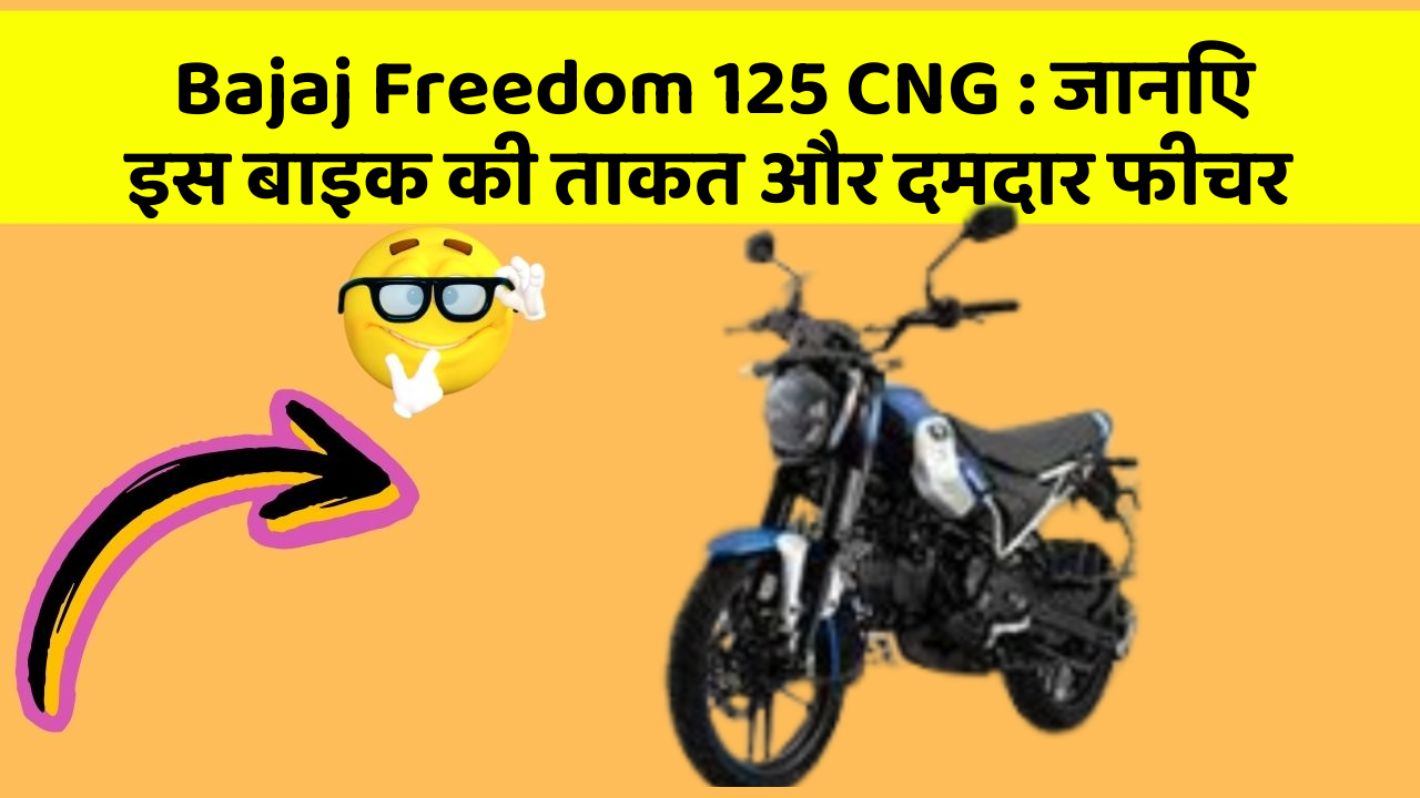 Bajaj Freedom 125 CNG: जानिए इस बाइक की ताकत और दमदार फीचर