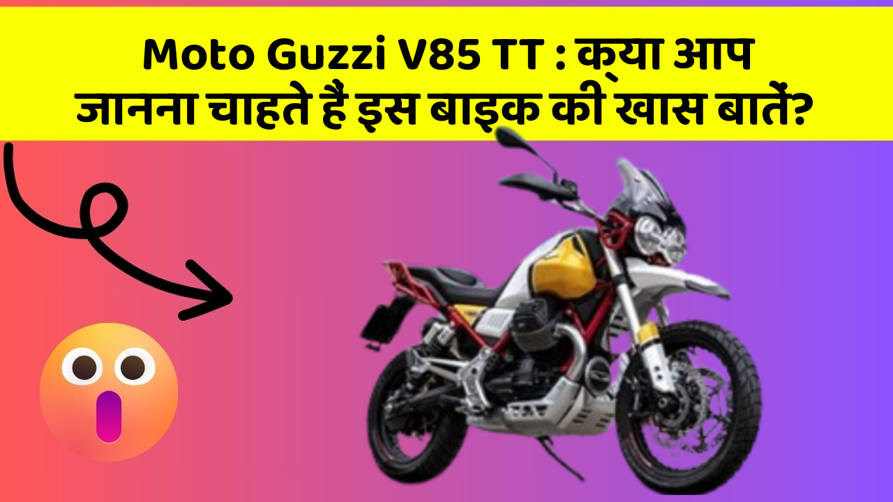 Moto Guzzi V85 TT : क्या आप जानना चाहते हैं इस बाइक की खास बातें?
