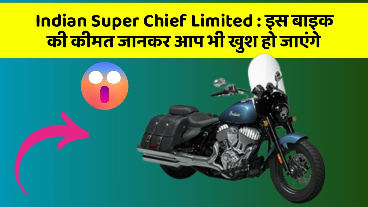 Indian Super Chief Limited: इस बाइक की कीमत जानकर आप भी खुश हो जाएंगे