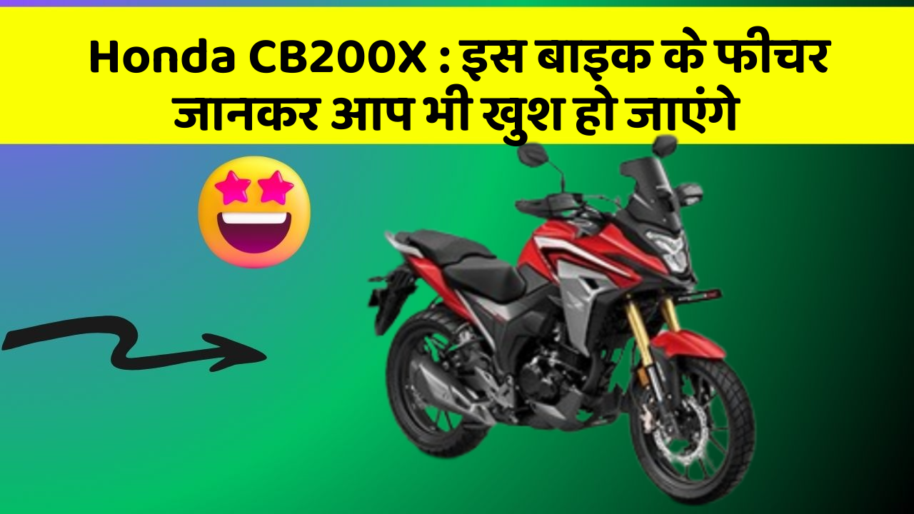 Honda CB200X : इस बाइक के फीचर जानकर आप भी खुश हो जाएंगे