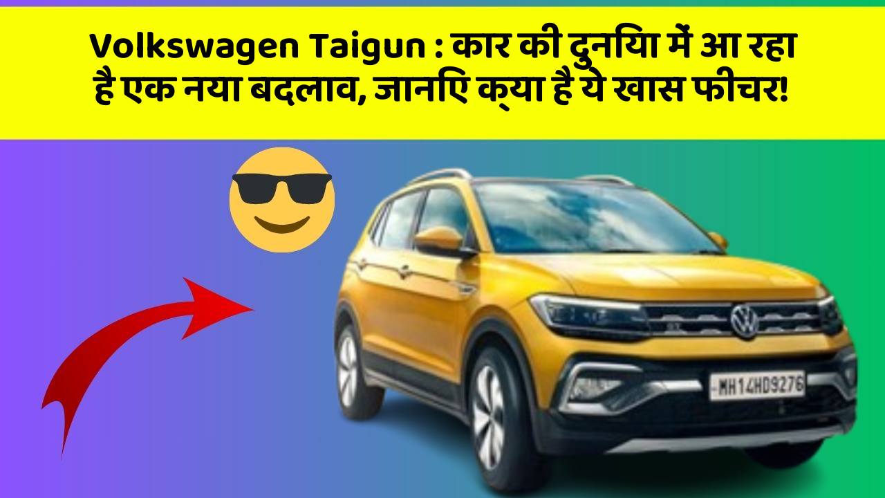 Volkswagen Taigun: कार की दुनिया में आ रहा है एक नया बदलाव, जानिए क्या है ये खास फीचर!