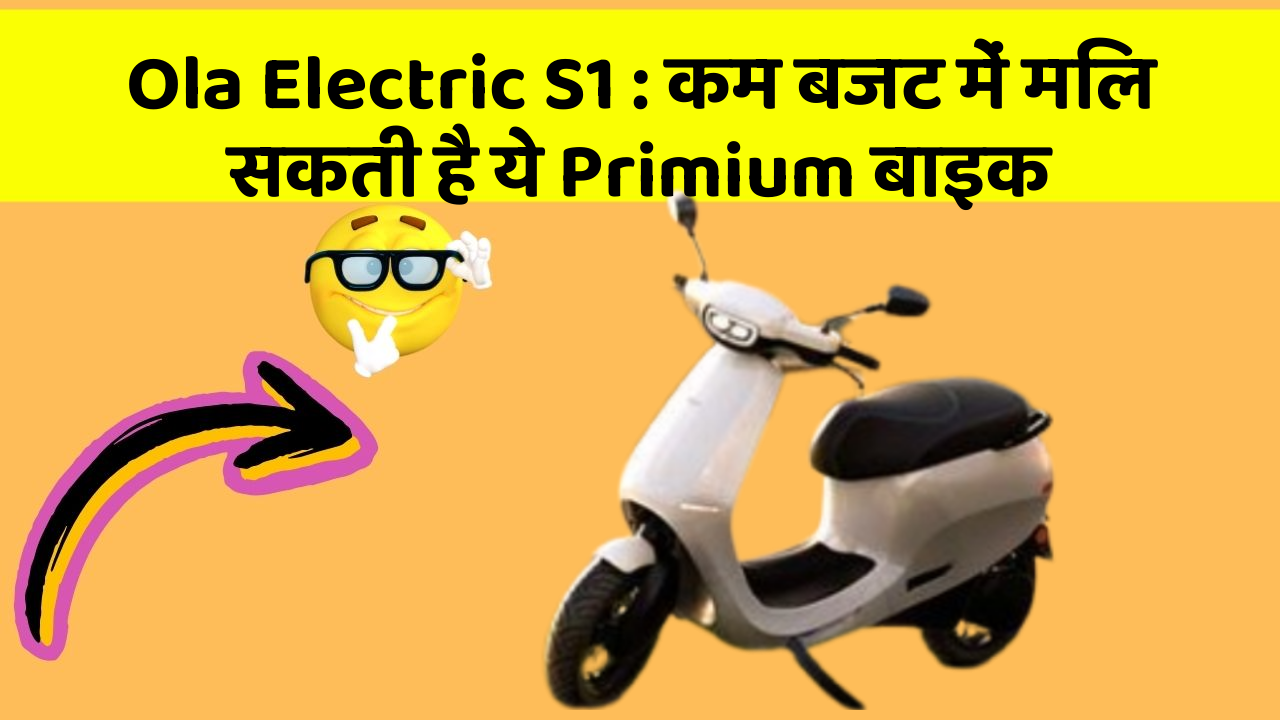 Ola Electric S1: कम बजट में मिल सकती है ये Primium बाइक