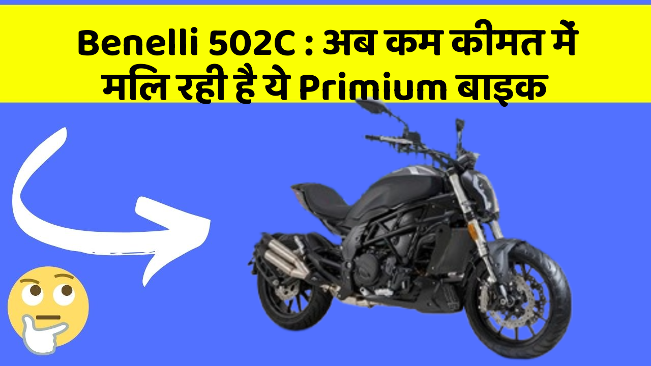 Benelli 502C: अब कम कीमत में मिल रही है ये Primium बाइक