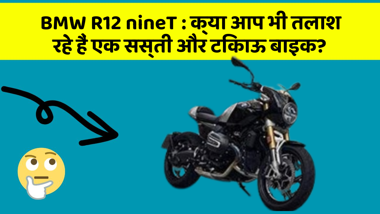 BMW R12 nineT : क्या आप भी तलाश रहे हैं एक सस्ती और टिकाऊ बाइक?