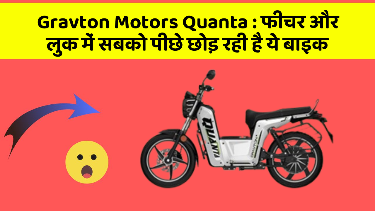 Gravton Motors Quanta: फीचर और लुक में सबको पीछे छोड़ रही है ये बाइक
