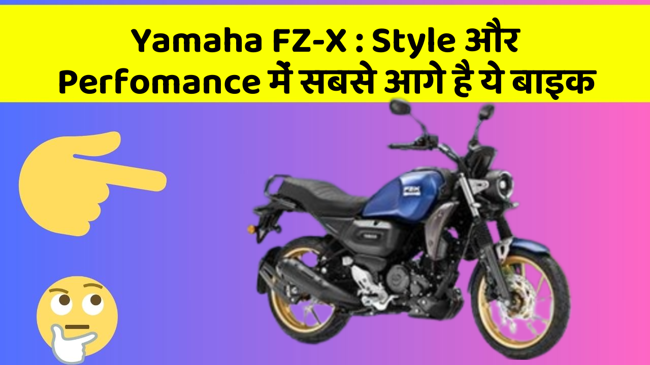 Yamaha FZ-X: Style और Perfomance में सबसे आगे है ये बाइक