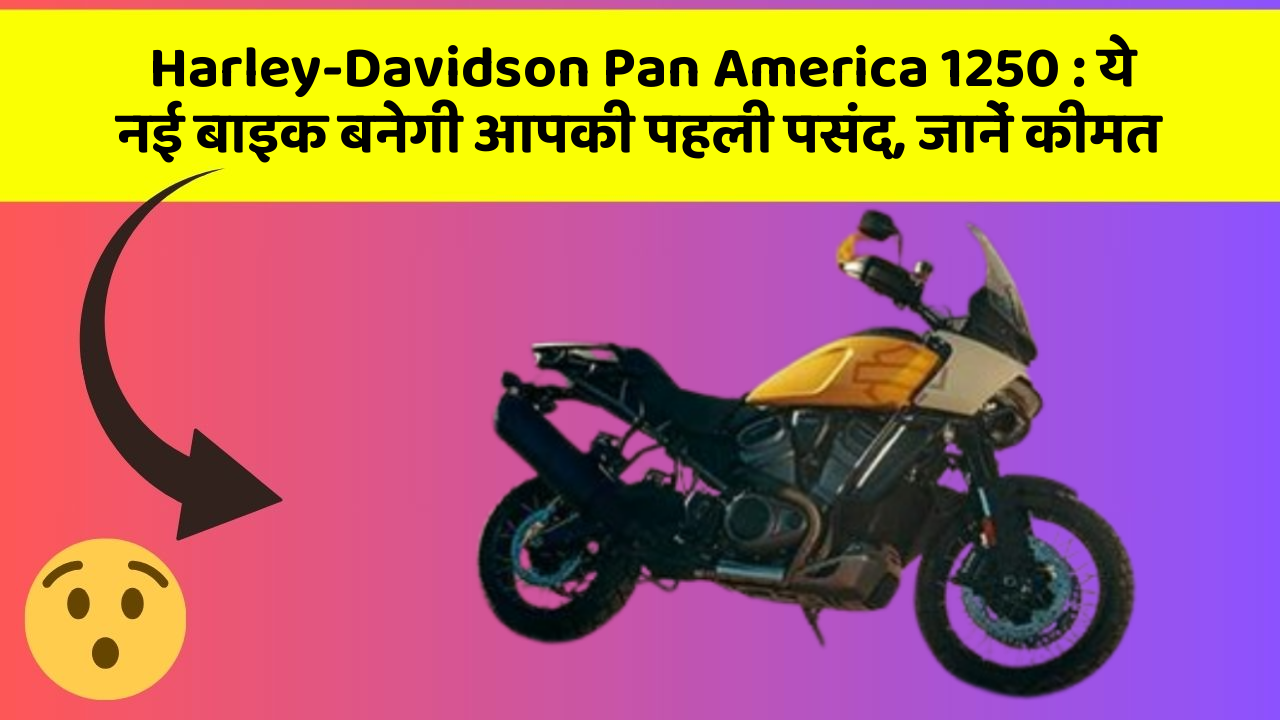 Harley-Davidson Pan America 1250: ये नई बाइक बनेगी आपकी पहली पसंद, जानें कीमत