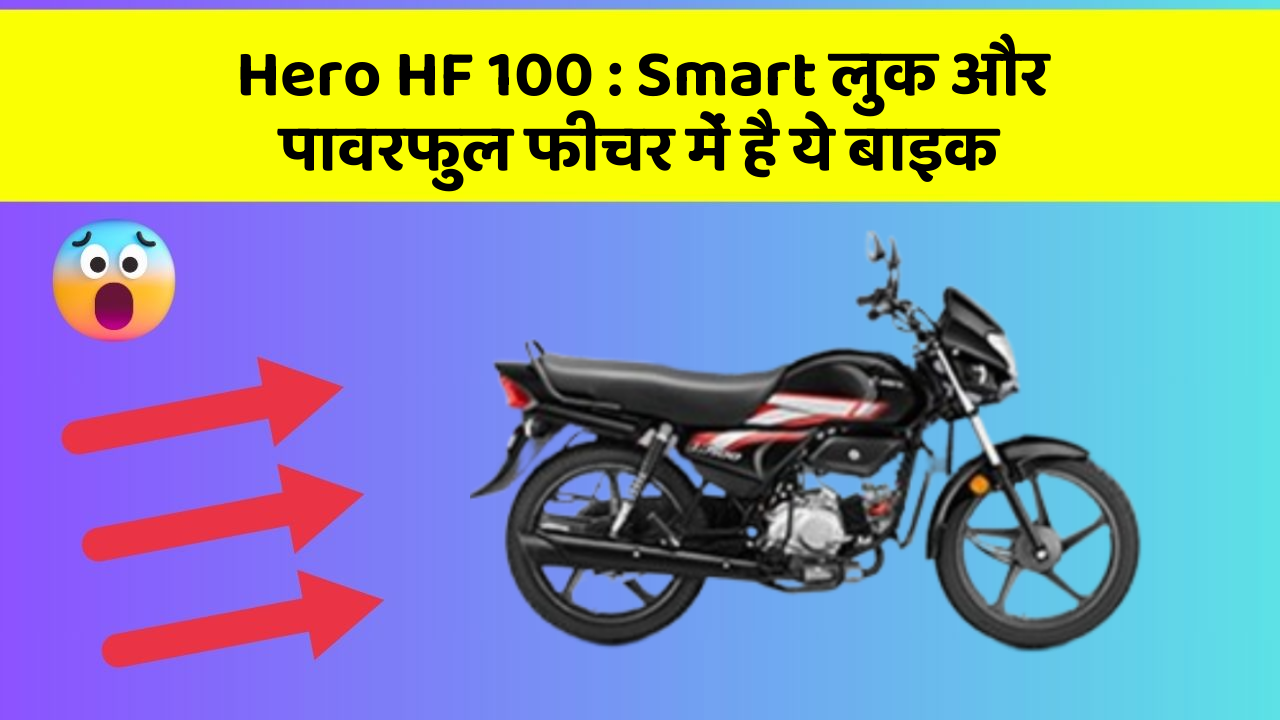 Hero HF 100: Smart लुक और पावरफुल फीचर में है ये बाइक