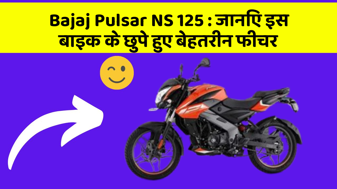 Bajaj Pulsar NS 125: जानिए इस बाइक के छुपे हुए बेहतरीन फीचर