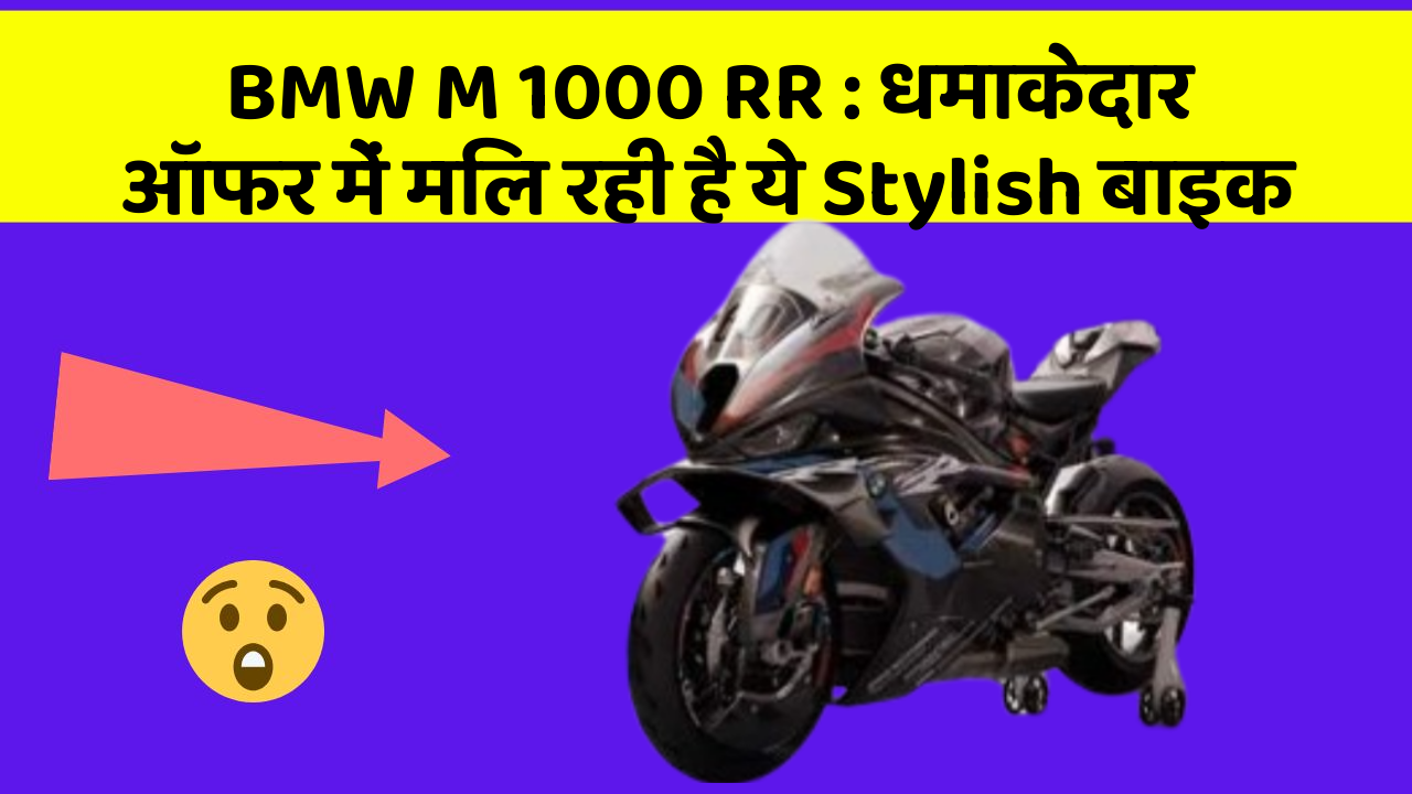 BMW M 1000 RR: धमाकेदार ऑफर में मिल रही है ये Stylish बाइक