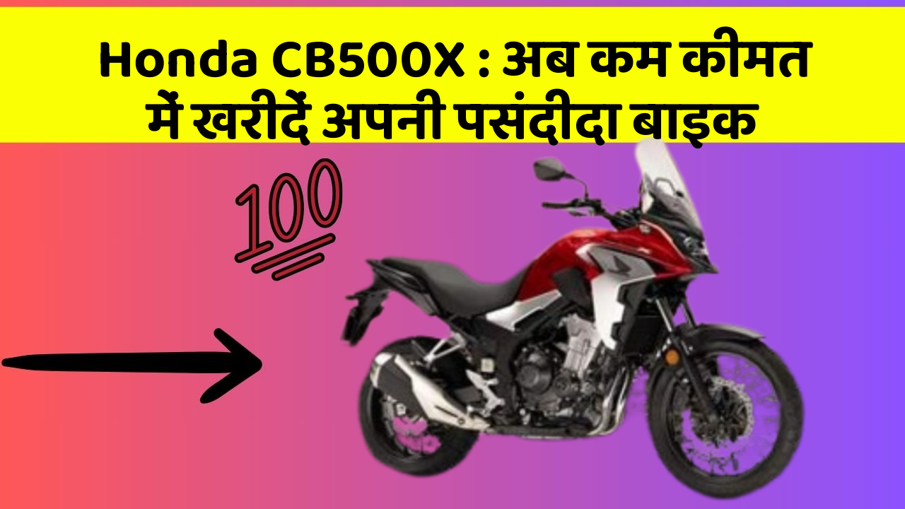Honda CB500X: अब कम कीमत में खरीदें अपनी पसंदीदा बाइक