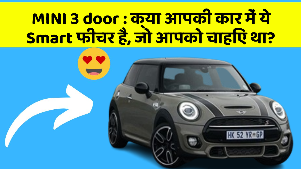MINI 3 door: क्या आपकी कार में ये Smart फीचर है, जो आपको चाहिए था?