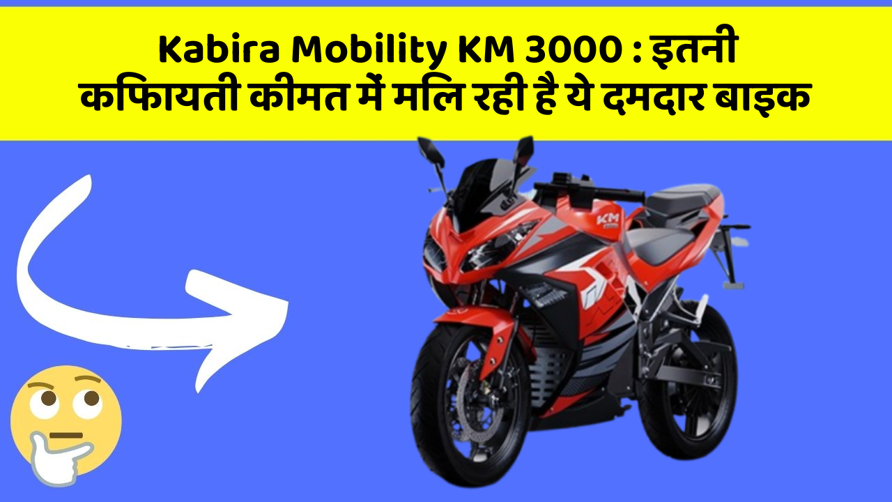 Kabira Mobility KM 3000: इतनी किफायती कीमत में मिल रही है ये दमदार बाइक