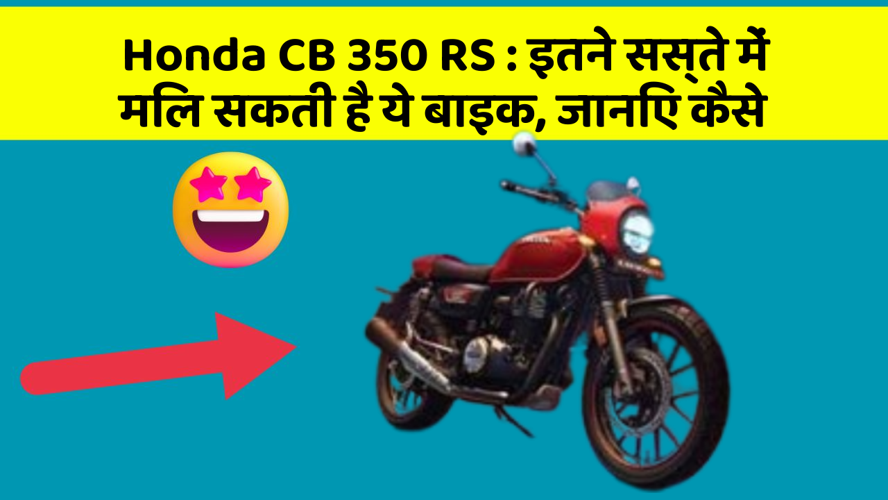 Honda CB 350 RS : इतने सस्ते में मिल सकती है ये बाइक, जानिए कैसे