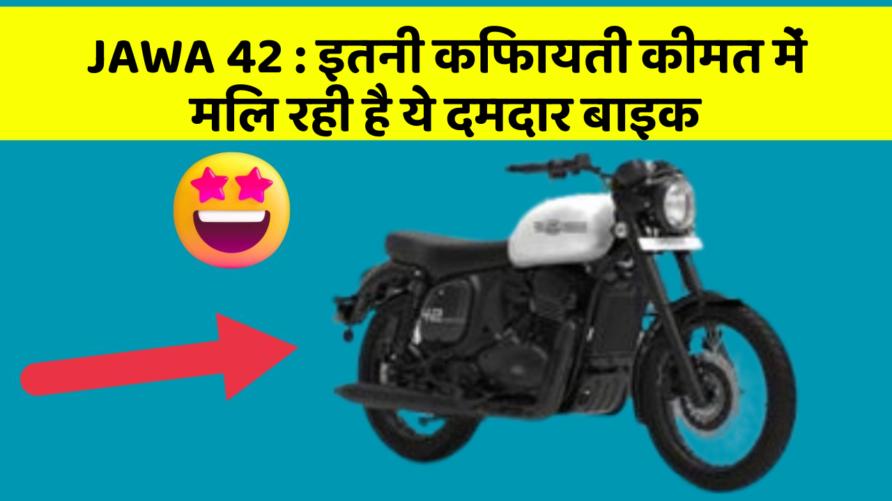 JAWA 42: इतनी किफायती कीमत में मिल रही है ये दमदार बाइक
