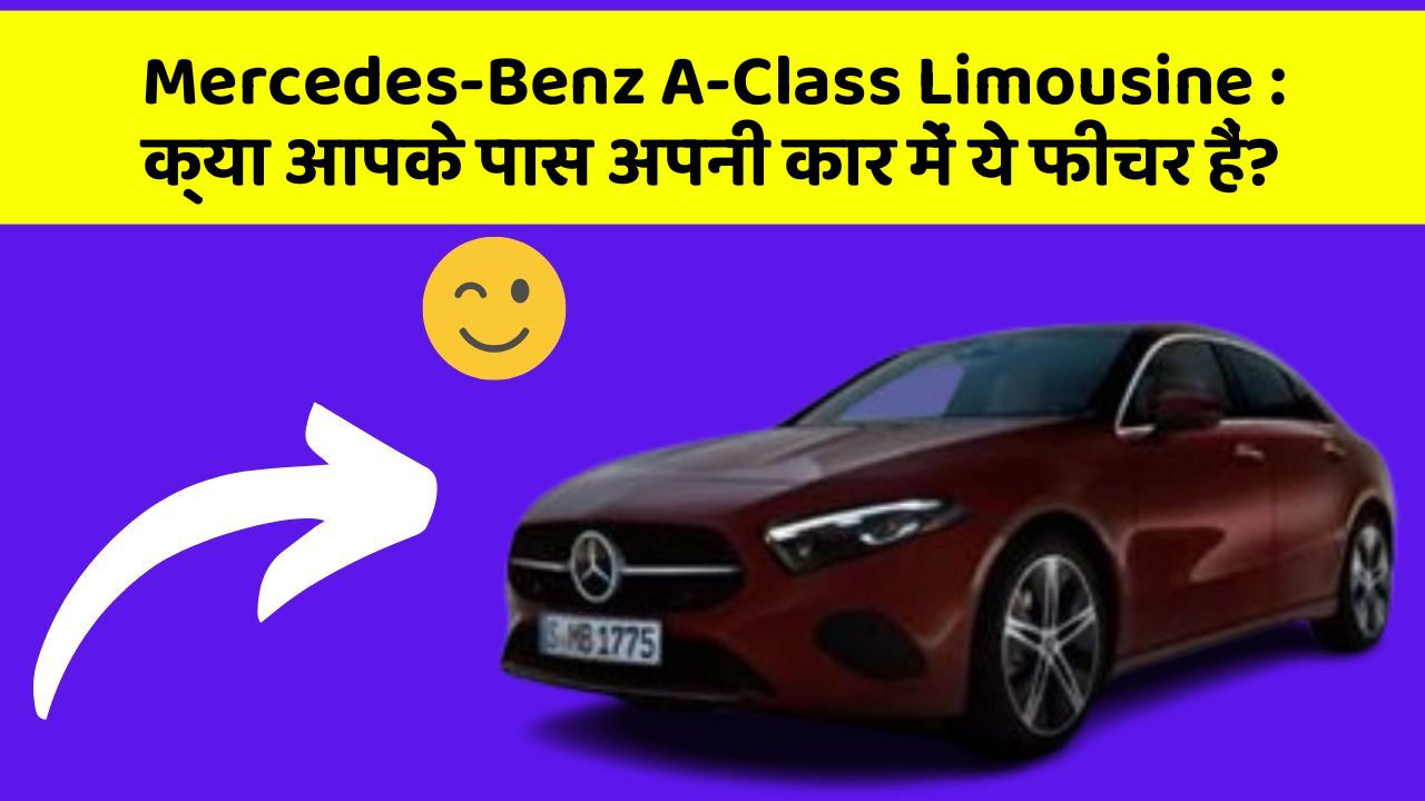 Mercedes-Benz A-Class Limousine: क्या आपके पास अपनी कार में ये फीचर हैं?