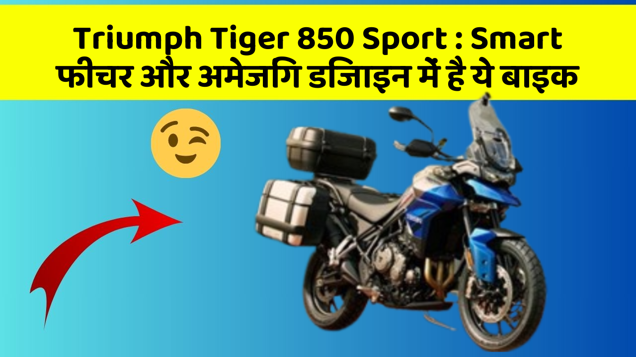 Triumph Tiger 850 Sport : Smart फीचर और अमेजिंग डिजाइन में है ये बाइक