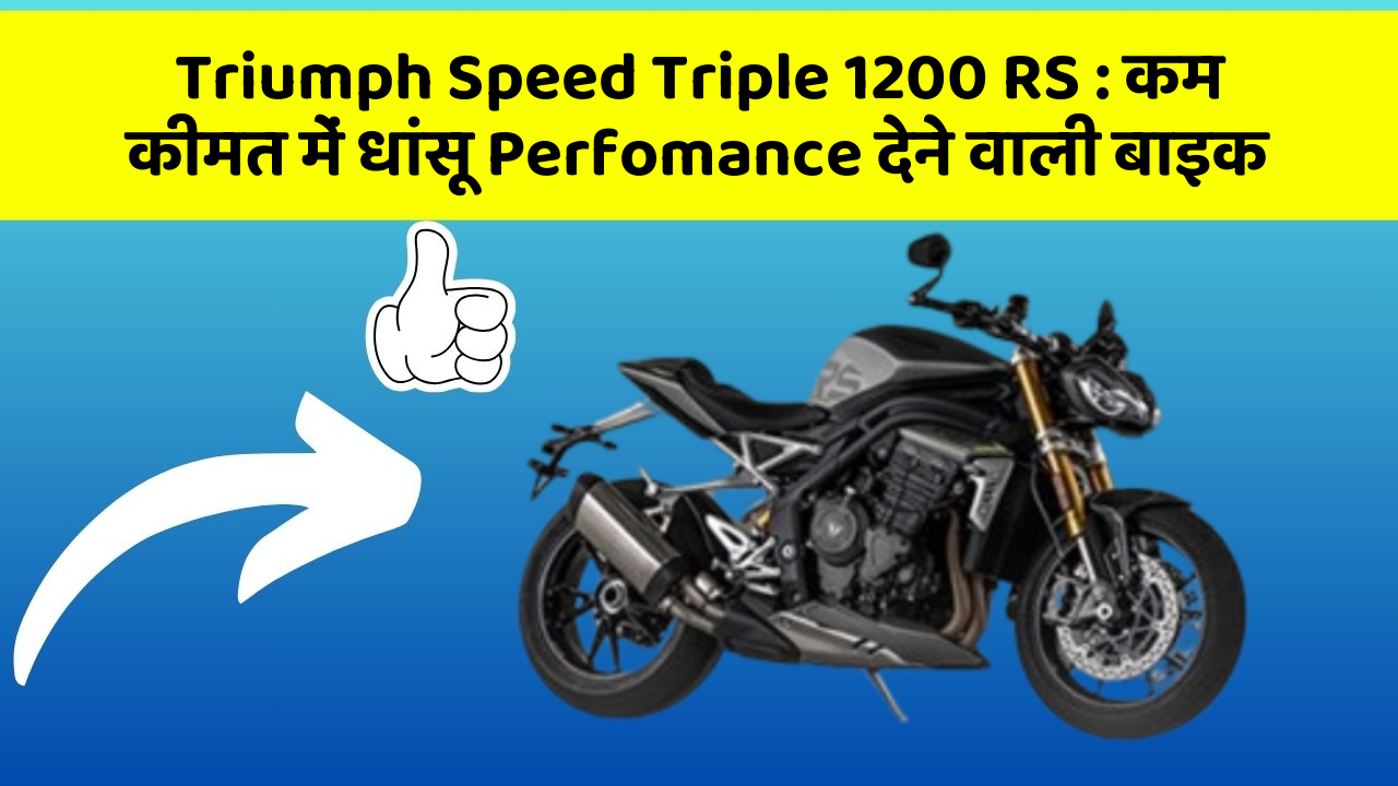 Triumph Speed Triple 1200 RS : कम कीमत में धांसू Perfomance देने वाली बाइक