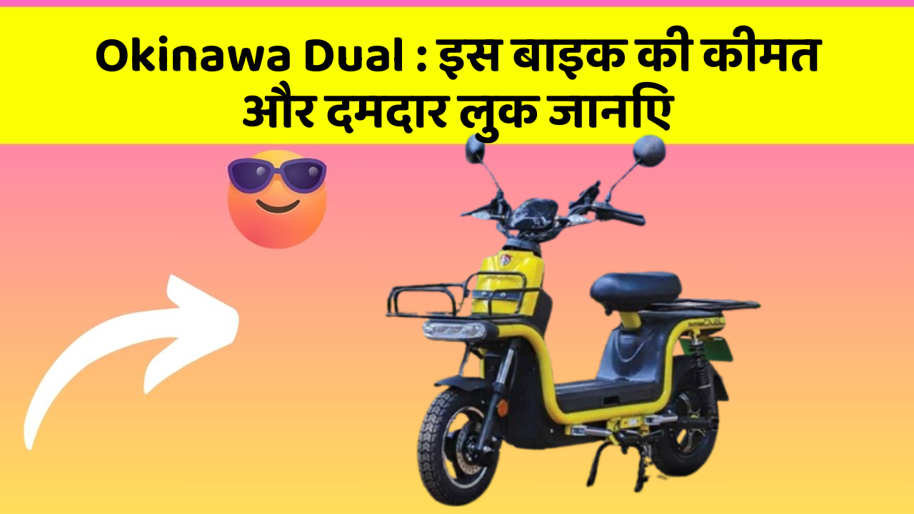 Okinawa Dual: इस बाइक की कीमत और दमदार लुक जानिए