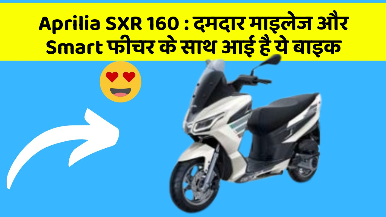 Aprilia SXR 160: दमदार माइलेज और Smart फीचर के साथ आई है ये बाइक