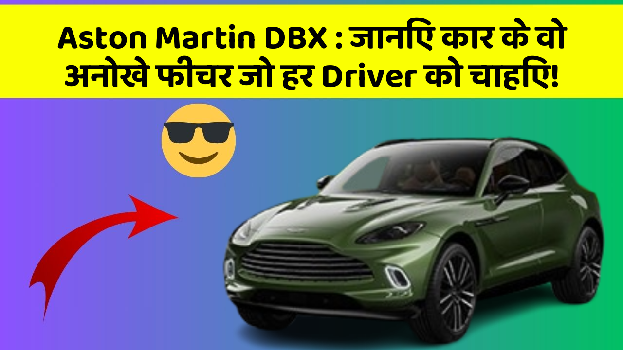 Aston Martin DBX: जानिए कार के वो अनोखे फीचर जो हर Driver को चाहिए!