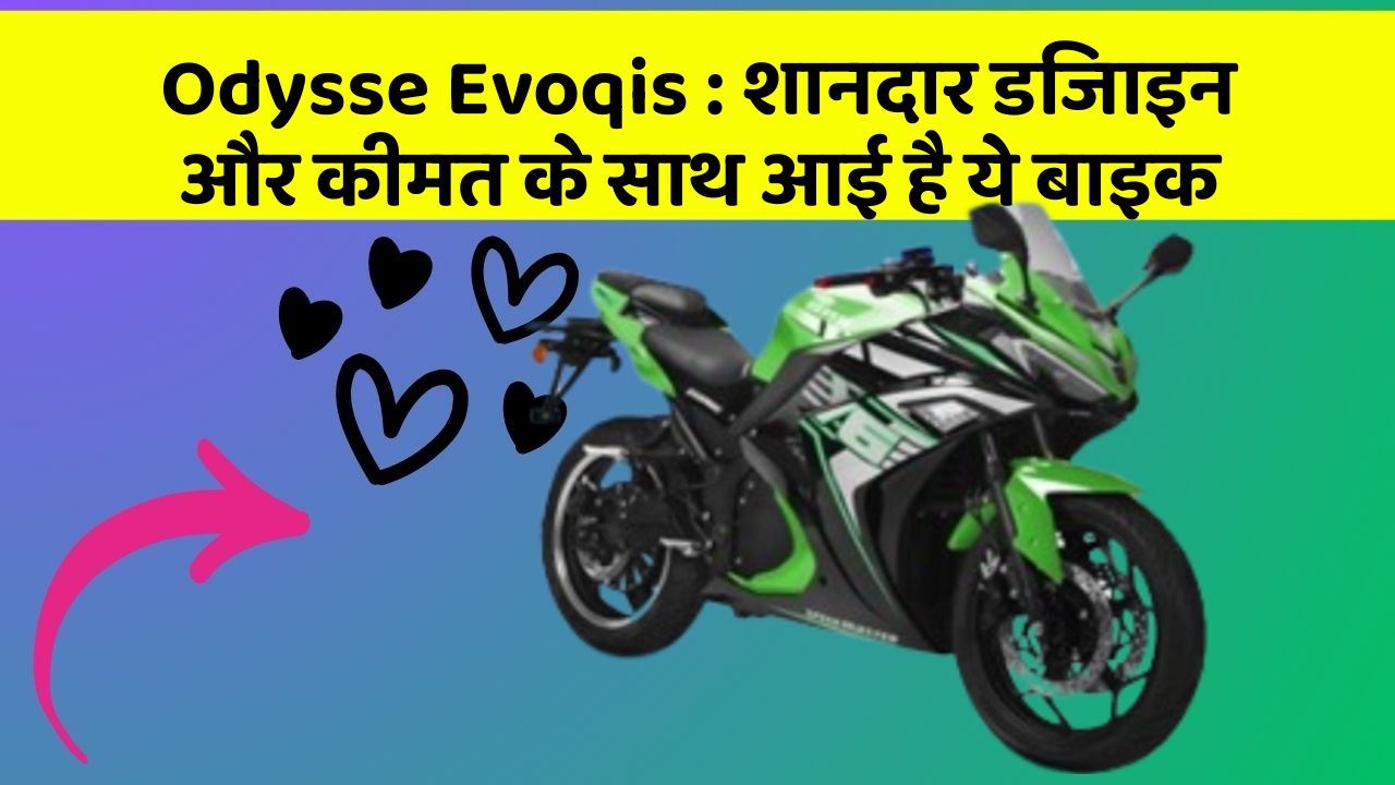 Odysse Evoqis: शानदार डिजाइन और कीमत के साथ आई है ये बाइक