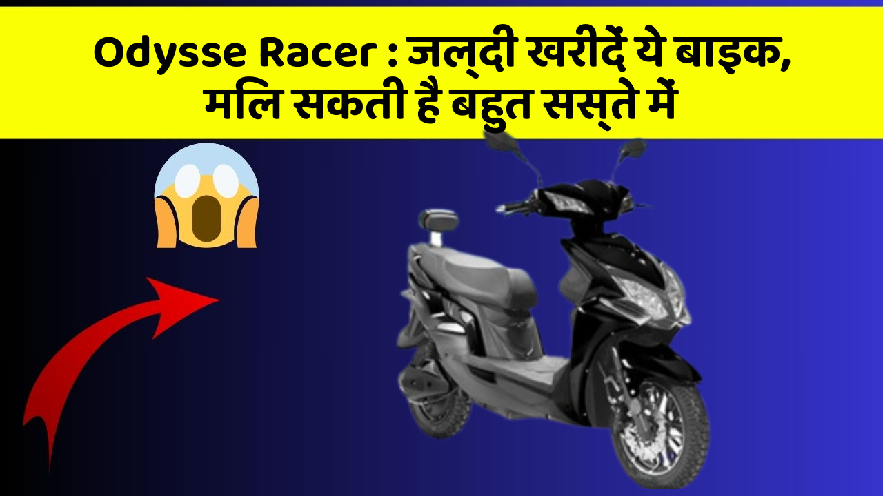 Odysse Racer: जल्दी खरीदें ये बाइक, मिल सकती है बहुत सस्ते में
