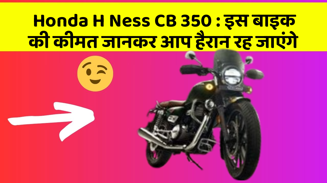 Honda H Ness CB 350: इस बाइक की कीमत जानकर आप हैरान रह जाएंगे