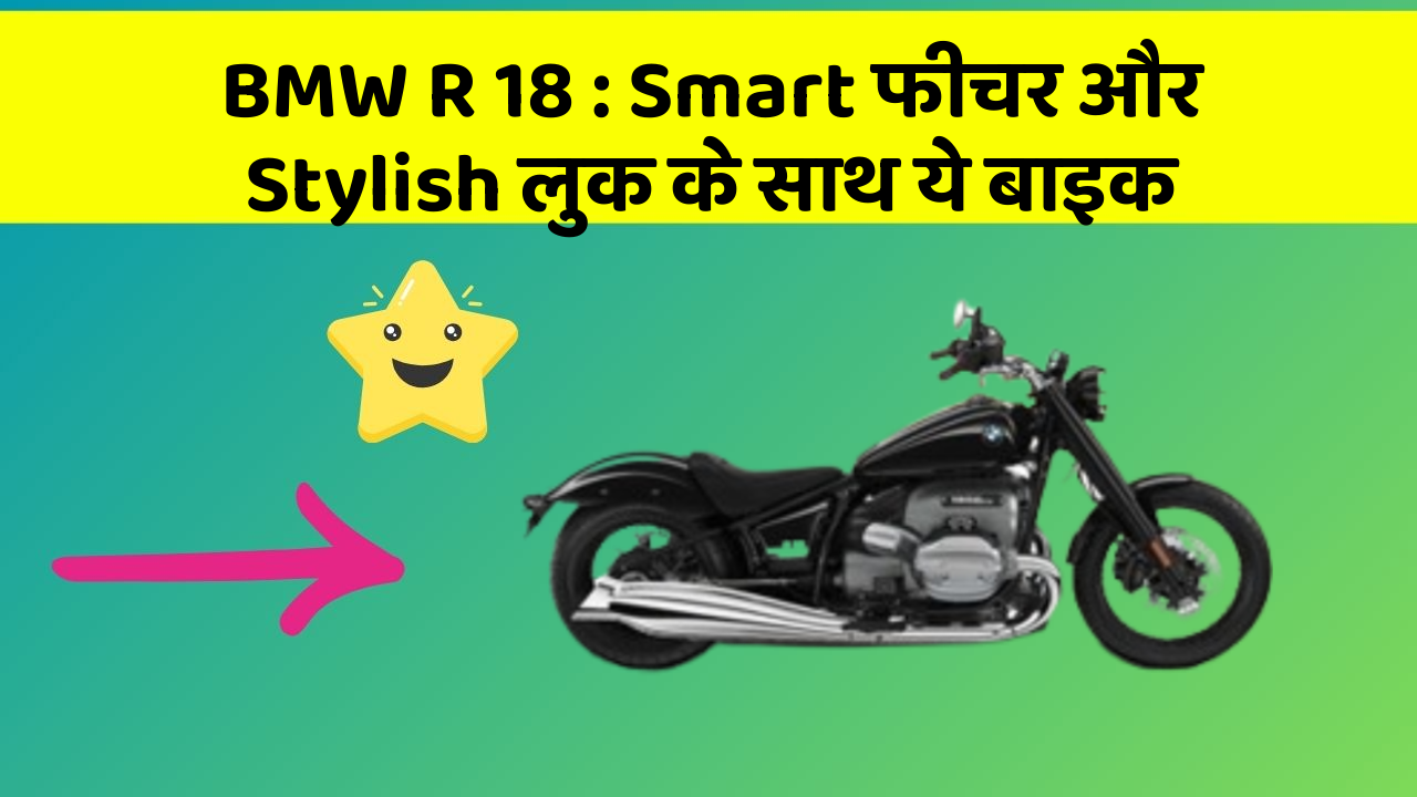 BMW R 18 : Smart फीचर और Stylish लुक के साथ ये बाइक
