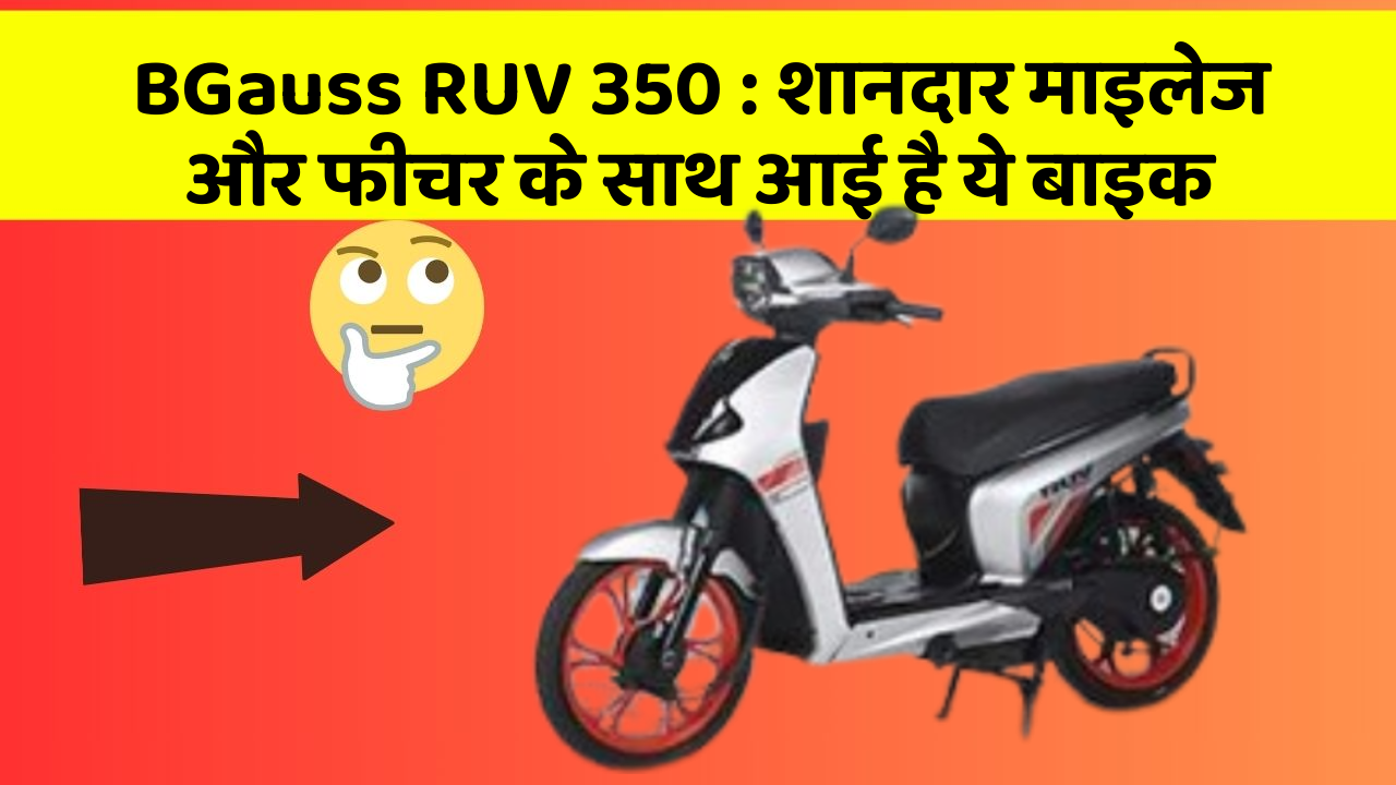 BGauss RUV 350 : शानदार माइलेज और फीचर के साथ आई है ये बाइक