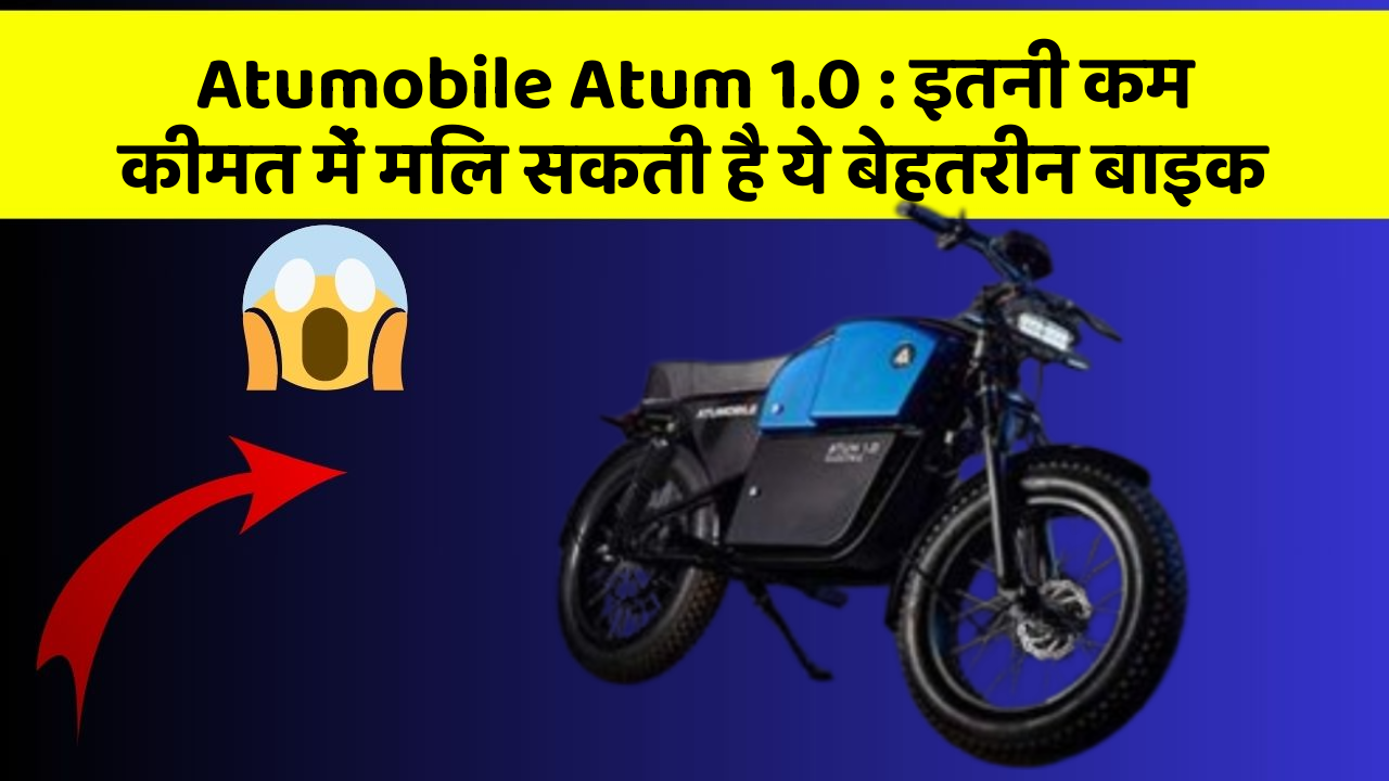Atumobile Atum 1.0: इतनी कम कीमत में मिल सकती है ये बेहतरीन बाइक