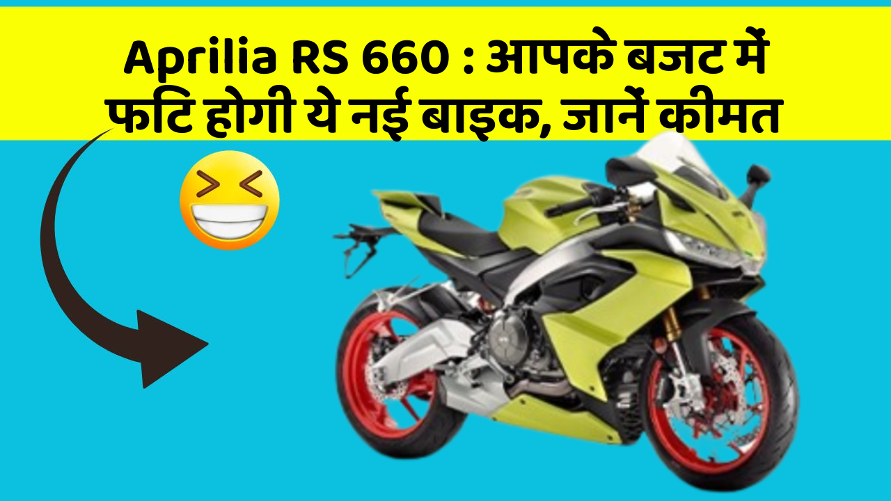 Aprilia RS 660 : आपके बजट में फिट होगी ये नई बाइक, जानें कीमत
