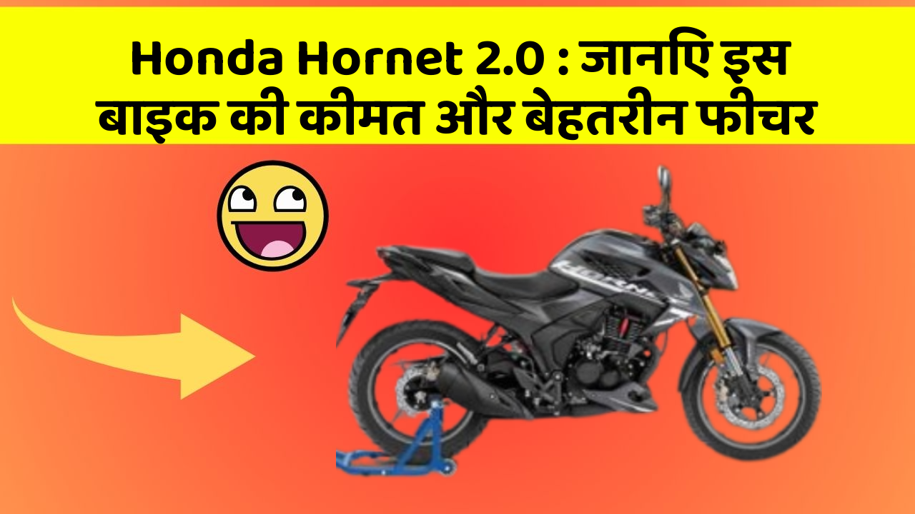 Honda Hornet 2.0: जानिए इस बाइक की कीमत और बेहतरीन फीचर