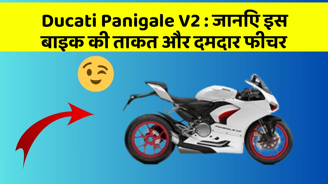 Ducati Panigale V2: जानिए इस बाइक की ताकत और दमदार फीचर