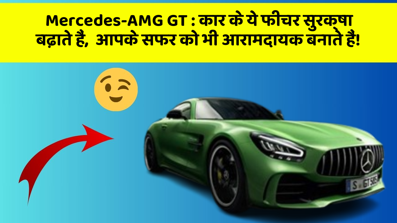 Mercedes-AMG GT: कार के ये फीचर सुरक्षा बढ़ाते हैं,  आपके सफर को भी आरामदायक बनाते हैं!