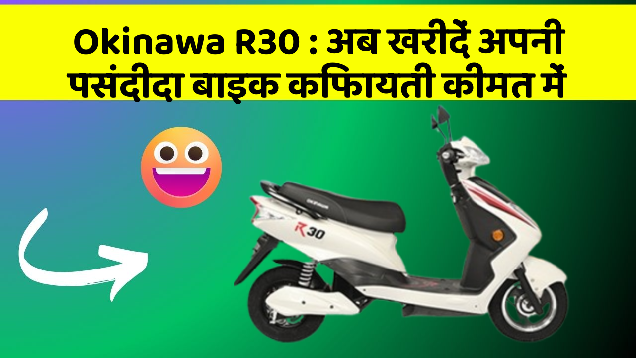 Okinawa R30: अब खरीदें अपनी पसंदीदा बाइक किफायती कीमत में