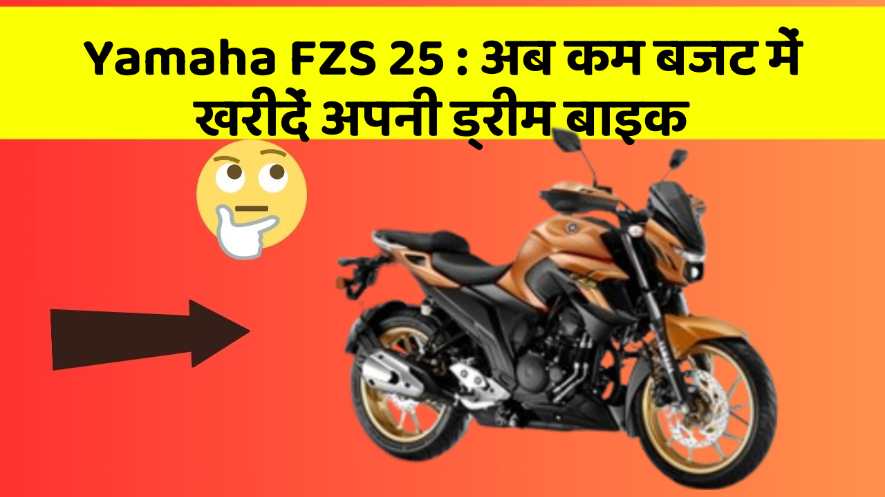 Yamaha FZS 25 : अब कम बजट में खरीदें अपनी ड्रीम बाइक