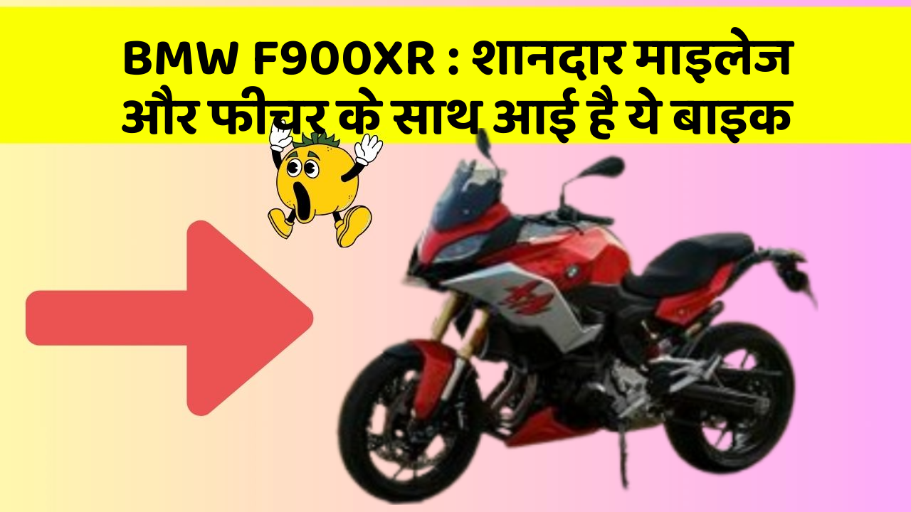 BMW F900XR: शानदार माइलेज और फीचर के साथ आई है ये बाइक