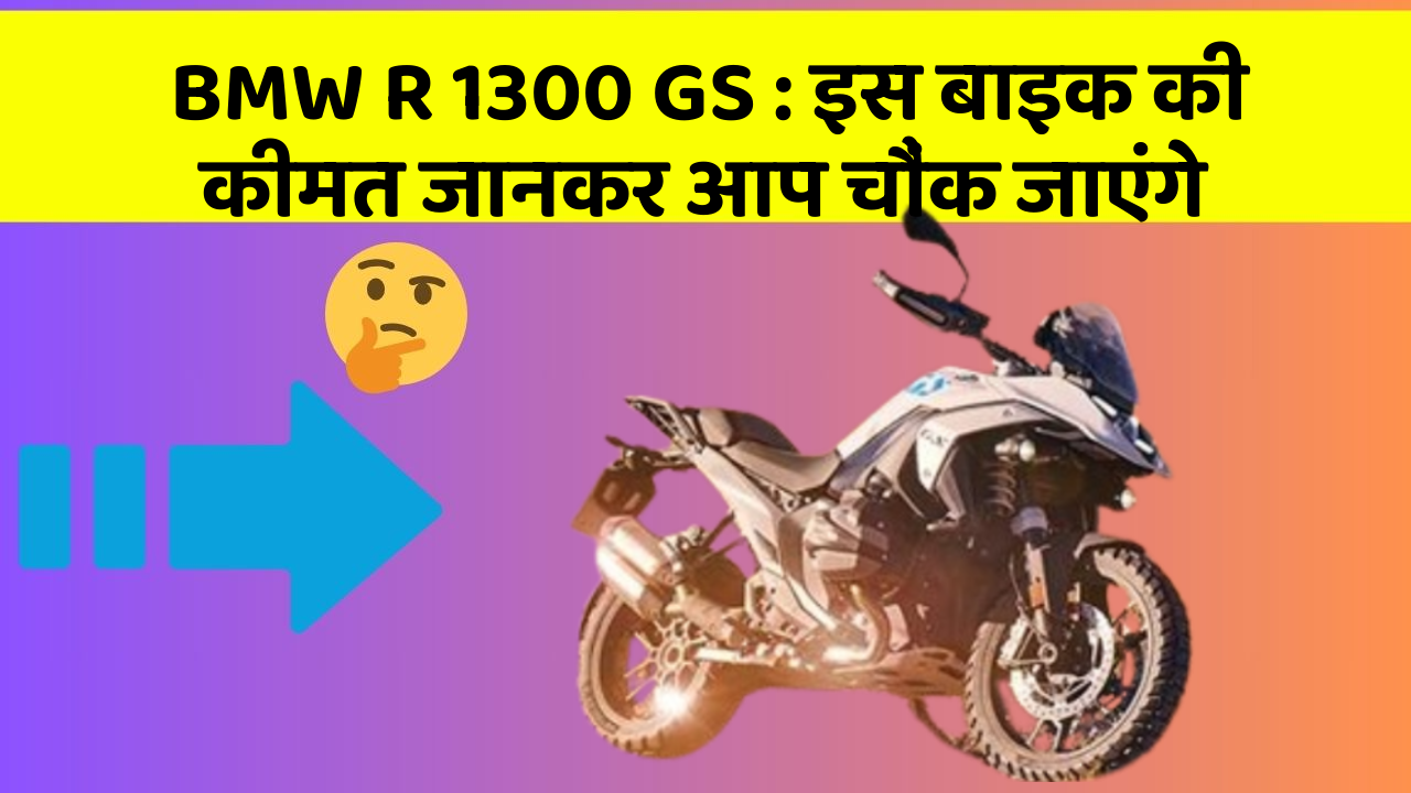 BMW R 1300 GS: इस बाइक की कीमत जानकर आप चौंक जाएंगे