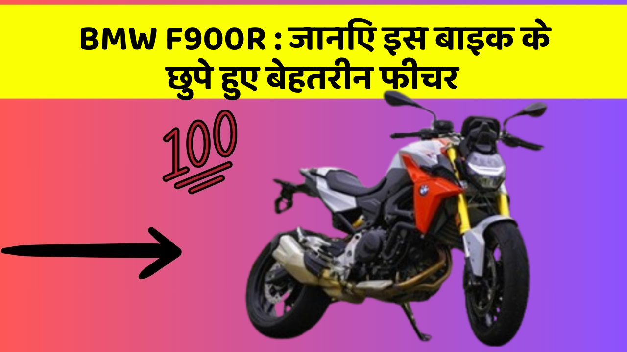 BMW F900R: जानिए इस बाइक के छुपे हुए बेहतरीन फीचर