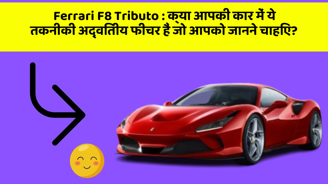 Ferrari F8 Tributo: क्या आपकी कार में ये तकनीकी अद्वितीय फीचर हैं जो आपको जानने चाहिए?
