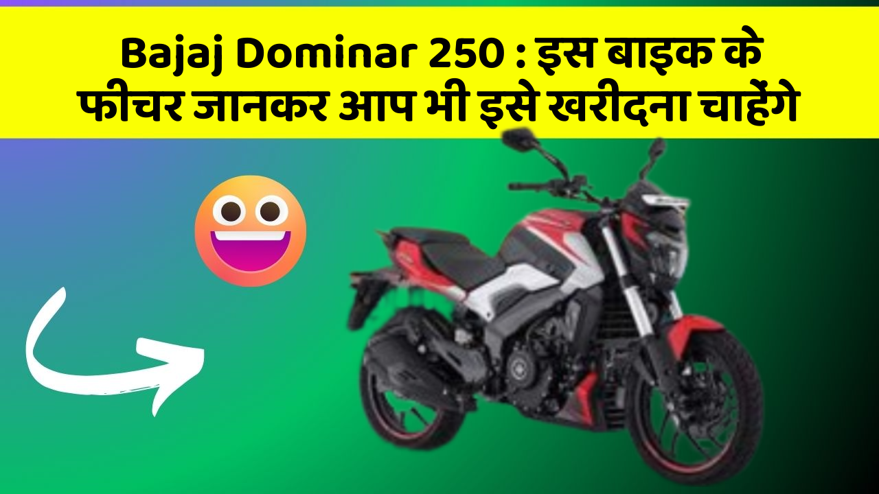 Bajaj Dominar 250: इस बाइक के फीचर जानकर आप भी इसे खरीदना चाहेंगे