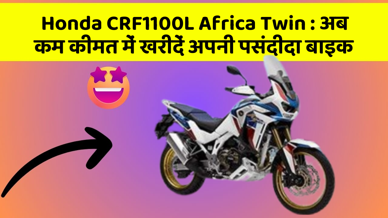 Honda CRF1100L Africa Twin: अब कम कीमत में खरीदें अपनी पसंदीदा बाइक