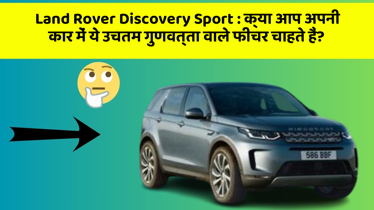 Land Rover Discovery Sport: क्या आप अपनी कार में ये उचतम गुणवत्ता वाले फीचर चाहते हैं?