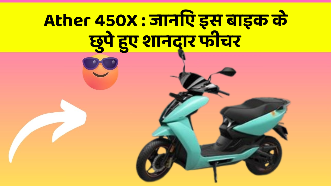 Ather 450X: जानिए इस बाइक के छुपे हुए शानदार फीचर